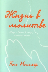 Жизнь в молитве. Пол Миллер - интернет-магазин КНИГАВАМ: цены, отзывы | купить в Киеве, доставка по всей Украине, США, Канада, Европа, СНГ, Израиль