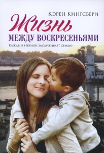 Жизнь между воскресеньями. Каждый ребенок заслуживает семью Карен Кингсбери