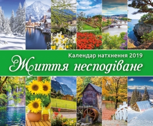 Християнський календар 2019 Надихаючий "Життя несподіване" Великий формат - інтернет-магазин КНИГАВАМ: ціни, відгуки | купити в Києві, доставка по всій Україні, США, КАНАДА, Європа, СНГ, Ізраїль
