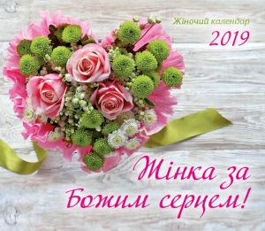 Християнський календар 2019 Жіночий "Жінка за Божим серцем" - інтернет-магазин КНИГАВАМ: ціни, відгуки | купити в Києві, доставка по всій Україні, США, КАНАДА, Європа, СНГ, Ізраїль
