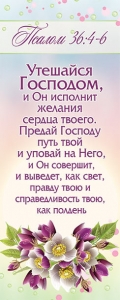 Закладка-календарь "Утешайся Господом, и Он исполнит желания сердца твоего" - интернет-магазин КНИГАВАМ: цены, отзывы | купить в Киеве, доставка по всей Украине, США, Канада, Европа, СНГ, Израиль