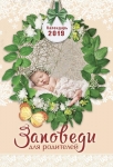 Календарь 2019 "Заповеди для родителей" Большой формат 