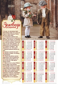 Календарь плакатный большой 2020 "Заповеди для родителей"  - интернет-магазин КНИГАВАМ: цены, отзывы | купить в Киеве, доставка по всей Украине, США, Канада, Европа, СНГ, Израиль