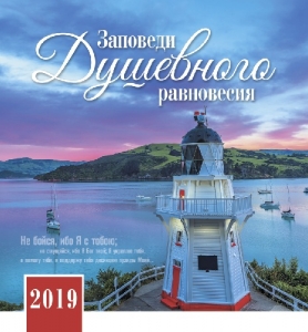 Календарь 2019 "Заповеди душевного равновесия" Большой формат - интернет-магазин КНИГАВАМ: цены, отзывы | купить в Киеве, доставка по всей Украине, США, Канада, Европа, СНГ, Израиль
