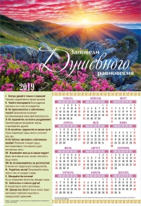 Календарь плакатный большой 2019 "Заповеди душевного равновесия"  - интернет-магазин КНИГАВАМ: цены, отзывы | купить в Киеве, доставка по всей Украине, США, Канада, Европа, СНГ, Израиль