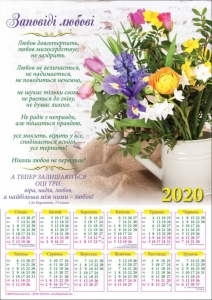 Християнський календар плакатний великий 2020 "Заповіді любові" - интернет-магазин КНИГАВАМ: цены, отзывы | купить в Киеве, доставка по всей Украине, США, Канада, Европа, СНГ, Израиль