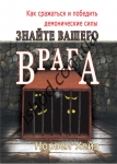 "Знайте вашего врага" Норвел Хейз