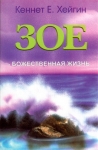 "Зое- Божественная жизнь". Кеннет Хейгин