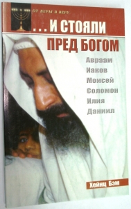 И стояли пред Богом. Авраам, Иаков, Моисей, Соломон, Илия, Даниил. Хейнц Бэм ― КнигаВам
