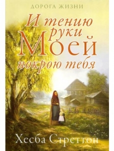 И тению руки Моей покрою тебя Хесба Стреттон- интернет-магазин КНИГАВАМ: цены, отзывы | купить в Киеве, доставка по всей Украине, США, Канада, Европа, СНГ, Израиль