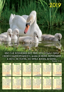 Календар плакатний великий 2019 "Тому що Бог так полюбив світ"  - інтернет-магазин КНИГАВАМ: ціни, відгуки | купити в Києві, доставка по всій Україні, США, КАНАДА, Європа, СНГ, Ізраїль