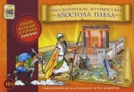  "Миссионерские путешествия апостола Павла" Настольная игра 
