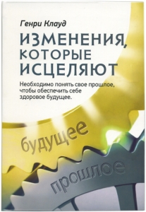 Изменения, которые исцеляют. Генри Клауд - интернет-магазин КНИГАВАМ: цены, отзывы | купить в Киеве, доставка по всей Украине, США, Канада, Европа, СНГ, Израиль