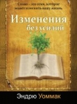 "Изменения без усилий". Слово - это семя, которое может изменить вашу жизнь. Эндрю Уоммак.