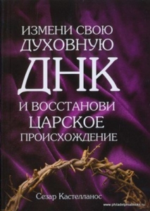 Измени свою духовную ДНК и восстанови царское происхождение Сезар Кастелланос - интернет-магазин КНИГАВАМ: цены, отзывы | купить в Киеве, доставка по всей Украине, США, Канада, Европа, СНГ, Израиль