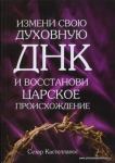 Измени свою духовную ДНК и восстанови царское происхождение Сезар Кастелланос 