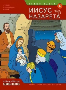 Открываем Библию. Иисус из Назарета. Книга 4. Тони Матас - интернет-магазин СВЕТКНИГИ: цены, отзывы | купить в Киеве, доставка по всей Украине, США, Канада, Европа, СНГ, Израиль