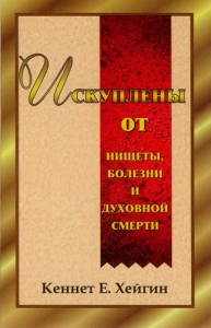 Искуплены от нищеты, болезни и духовной смерти Кеннет Е. Хейгин - интернет-магазин КНИГАВАМ: цены, отзывы | купить в Киеве, доставка по всей Украине, США, Канада, Европа, СНГ, Израиль