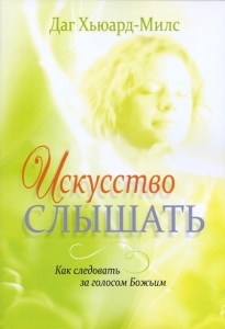 Искусство слышать. Как следовать за голосом Божьим Даг Хьюард-Милс