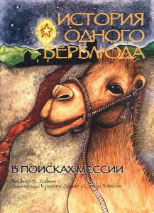 История одного верблюда. В поисках Мессии - интернет-магазин КНИГАВАМ: цены, отзывы | купить в Киеве, доставка по всей Украине, США, Канада, Европа, СНГ, Израиль