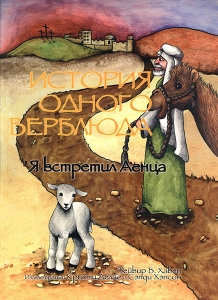 История одного верблюда. Я встретил Агнца Сэнди Хэнсон - интернет-магазин КНИГАВАМ: цены, отзывы | купить в Киеве, доставка по всей Украине, США, Канада, Европа, СНГ, Израиль