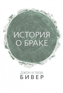 Книга История о браке Джон и Лиза Бивер - интернет-магазин КНИГАВАМ: цены, отзывы | купить в Киеве, доставка по всей Украине, США, Канада, Европа, СНГ, Израиль