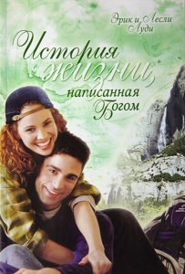 История жизни, написанная Богом Эрик и Лесли Луди