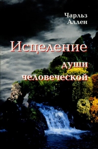 Исцеление души человеческой Чарльз Аллен - интернет-магазин КНИГАВАМ: цены, отзывы | купить в Киеве, доставка по всей Украине, США, Канада, Европа, СНГ, Израиль