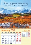 Календар 2023 "Стоїть міцна Божа основа...".Великий формат