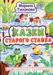 Казки старого ставка. Марина Тихонова - інтернет-магазин КНИГАВАМ: ціни, відгуки | купити в Києві, доставка по всій Україні, США, КАНАДА, Європа, СНГ, Ізраїль