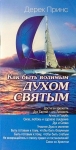 Как быть водимым Духом Святым. Дерек Принс