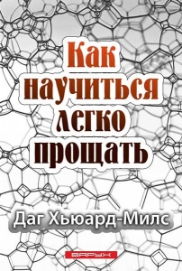 Как научиться легко прощать. Даг Хьюард-Милс - интернет-магазин КНИГАВАМ: цены, отзывы | купить в Киеве, доставка по всей Украине, США, Канада, Европа, СНГ, Израиль