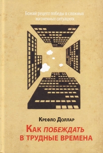 Как побеждать в трудные времена. Крефло Доллар - интернет-магазин КНИГАВАМ: цены, отзывы | купить в Киеве, доставка по всей Украине, США, Канада, Европа, СНГ, Израиль