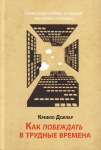 Как побеждать в трудные времена. Крефло Доллар