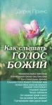 Как слышать голос Божий. Дерек Принс