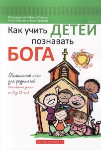 "Как учить детей познавать Бога". Рик Осборн и Джон Трент.   - интернет-магазин КНИГАВАМ: цены, отзывы | купить в Киеве, доставка по всей Украине, США, Канада, Европа, СНГ, Израиль