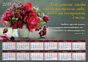 Христианский календарь плакатный большой 2019 "Как хотите, чтобы с вами поступали" - интернет-магазин КНИГАВАМ: цены, отзывы | купить в Киеве, доставка по всей Украине, США, Канада, Европа, СНГ, Израиль