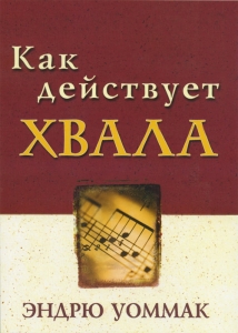 Как действует хвала. Эндрю Уоммак.