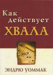 Как действует хвала. Эндрю Уоммак. 