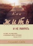 Как жить и не умирать. Норвел Хейз