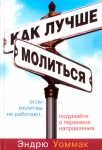 "Как лучше молиться". Эндрю Уоммак