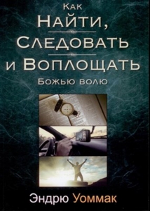 Как найти, следовать и воплощать Божью волю. Эндрю Уоммак. - интернет-магазин КНИГАВАМ: цены, отзывы | купить в Киеве, доставка по всей Украине, США, Канада, Европа, СНГ, Израиль