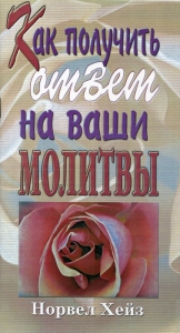 Как получить ответ на ваши молитвы Норвел Хейз
