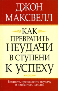 Как превратить неудачи в ступени к успеху. Джон Максвелл  - интернет-магазин КНИГАВАМ: цены, отзывы | купить в Киеве, доставка по всей Украине, США, Канада, Европа, СНГ, Израиль