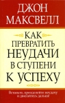 Как превратить неудачи в ступени к успеху. Встаньте, преодолейте неудачу и двигайтесь дальше. Джон Максвелл