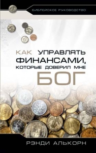 Как управлять финансами, которые доверил мне Бог: библейское руководство Рэнди Алькорн - интернет-магазин КНИГАВАМ: цены, отзывы | купить в Киеве, доставка по всей Украине, США, Канада, Европа, СНГ, Израиль