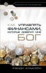 Как управлять финансами, которые доверил мне Бог: библейское руководство Рэнди Алькорн