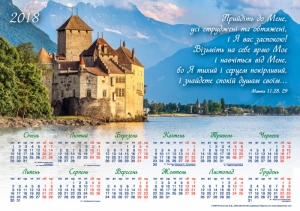 Календар плакатний великий 2018 "Прийдіть до мене, усі струджені та обтяжені" - інтернет-магазин КНИГАВАМ: ціни, відгуки | купити в Києві, доставка по всій Україні, США, КАНАДА, Європа, СНГ, Ізраїль
