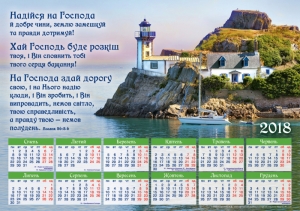 Календар плакатний великий 2018 "Надійся на Господа!" - интернет-магазин КНИГАВАМ: цены, отзывы | купить в Киеве, доставка по всей Украине, США, Канада, Европа, СНГ, Израиль