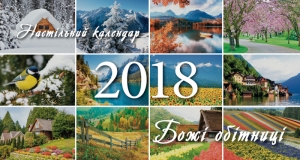 Календар 2018 настільний "Божі обітниці" - інтернет-магазин КНИГАВАМ: ціни, відгуки | купити в Києві, доставка по всій Україні, США, КАНАДА, Європа, СНГ, Ізраїль